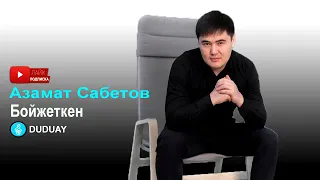 Азамат Сабетов-Бойжеткен(DUDUAY)