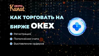 OKEX - инструкция по регистрации, торговле на спот и виды ордеров (лимит, стоп, OCO, триггер)