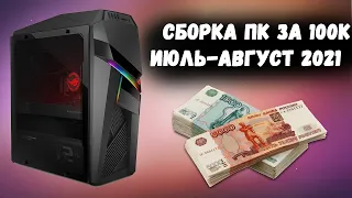 СБОРКА ПК ЗА 100к | ИЮЛЬ - АВГУСТ 2021