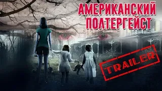 Американский полтергейст HD 2015 (Ужасы) / American Poltergeist HD | Трейлер на русском