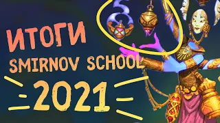 Подводим итоги 2021 года со Smirnov School