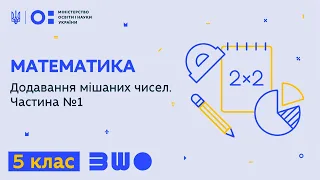 5 клас. Математика. Додавання мішаних чисел. Частина №1