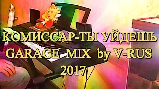 КОМИССАР-ТЫ УЙДЕШЬ 2017 GARAGE  MIX  by V RUS (YAMAHA PSR E 233)