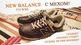 NEW BALANCE С МЕХОМ! // РАСПАКОВКА NEW BALANCE 574WNE // Кроссовки утепленные на осень и зиму?