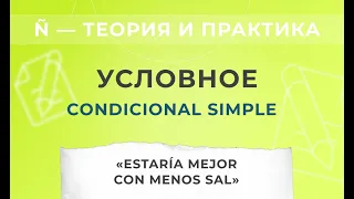 ИСПАНСКИЙ КОМПЕТЕНТНО. Учимся выставлять условия. УСЛОВНОЕ ВРЕМЯ. Condicional simple.