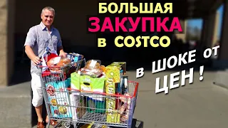 США В шоке от роста цен на продукты! Покупки в Costco на $570! Большая закупка продуктов и не только