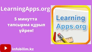 LearningApps.org сервисінде оңай түрлі тапсырмалар.Простые задачи на LearningApps.org.