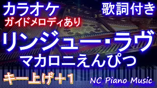 【カラオケキー上げ+1】リンジュー・ラヴ / マカロニえんぴつ【ガイドメロディあり 歌詞 ピアノ ハモリ付き フル full】音程バー/ドラマ「100万回 言えばよかった」主題歌