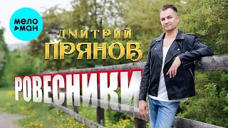 Дмитрий Прянов - РОВЕСНИКИ (Single 2022)