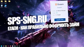 Ezaem - как правильно оформить займ?