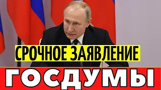 ВНИМАНИЕ! 10 минут назад срочное заявление Госдумы!