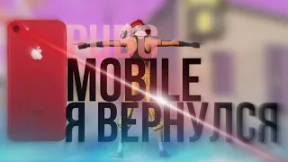 Я ВЕРНУЛСЯ 💕PUBG MOBILE ❤️