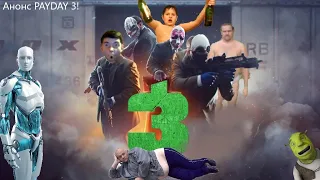 Starbreeze Studios анонсировалa PAYDAY 3 (Каналу уже полтора года!)