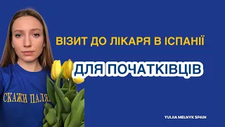 Похід до лікаря в Іспанії. Симптоми, що болить. Базовий урок 2.