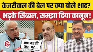 Arvind Kejriwal Supreme Court Bail को लेकर Amit Shah के बयान पर भड़के Kapil Sibal। Loksabha Election