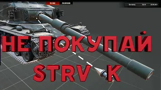 НЕ ПОКУПАЙ STRV K пока не посмотришь это видео  strv прем танк 9 уровня