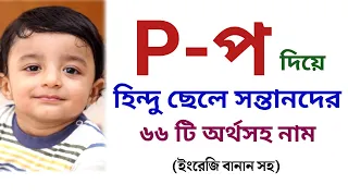 প দিয়ে হিন্দু ছেলেদের আকর্ষণীয় অর্থসহ ৬৬ টি নাম | প দিয়ে ছেলে শিশুর অর্থসহ নাম