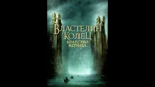 Братство (хранители) кольца. Аудиокнига ч.1 из 2. Джон Толкин.