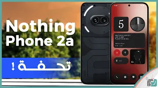 هاتف ناثينج فون 2 اي Nothing Phone 2a .. مراجعة المواصفات المميزات الاسعار