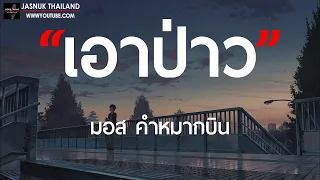 เอาป่าว - มอส คำหมากบิน [ เนื้อเพลง ]