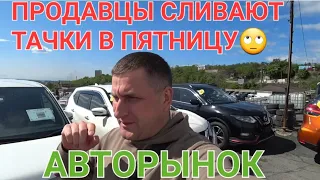 ПРОДАВЦЫ СЛИВАЮТ ТАЧКИ НА АВТОРЫНКЕ, ВЛАДИВОСТОК ЗЕЛЁНЫЙ УГОЛ