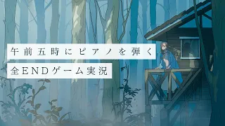 【午前五時にピアノを弾く】寝れずに迎えた明け方に、ピアノの音で癒される。 ゲーム実況