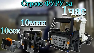 Строю ФУРУ за 10сек, 10мин, 1час. Lego Technic