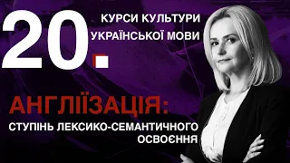 Урок 20. АНГЛІЇЗАЦІЯ: Ступінь лексико-семантичного освоєння | Ірина Фаріон