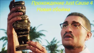 Just Cause 4 Новая обойма Прохождение (не с начала)