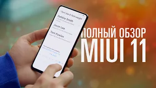 Обзор MIUI 11 — когда ждать глобалку?