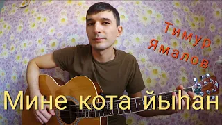 Timur Yamalov - Мине Көтә Йыһан (Cover by Guitar TIMe)