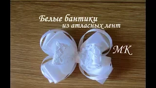 Белые банты из атласной ленты МК, school bows DIY, escola fitas de cetim fita