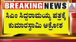 ಸಿದ್ದರಾಮಯ್ಯ ಪತ್ರಕ್ಕೆ ಕುಮಾರಣ್ಣ ಕಿಡಿ | HD Kumaraswamy VS Siddamaiaha | Prajwal Revanna Case