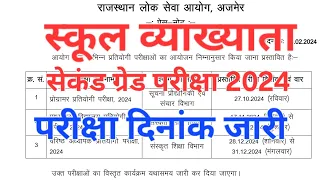 स्कूल व्याख्याता तथा वरिष्ठ अध्यापक परीक्षा 2024 परीक्षा दिनांक जारी