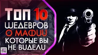 ТОП 10 ФИЛЬМОВ ПРО «МАФИЮ» О КОТОРЫХ ВЫ НЕ ЗНАЛИ