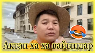 АКТАН РЫСКЕЛДИЕВ ХА ХА ВАЙЫНДАР ТОПТОМУ (ИЧИН ЭЗИЛЕТ) ||#ARIETTV