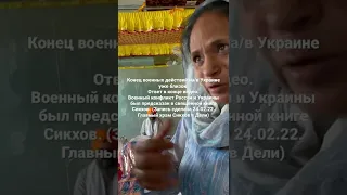 Когда закончиться  война на/в Украине .