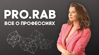 Проект PRO.RAB. Рассказываем о самых интересных и востребованных профессиях