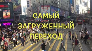 Самый загруженный перекресток Гонконга / The most crowded crossing in Hong Kong