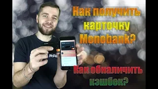 MONOBANK как получить карточку, обзор приложения,  вывод  Кэшбека монобанк