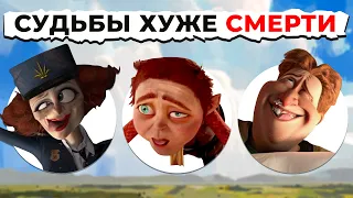 Судьбы Злодеев Хуже СМЕРТИ DREAMWORKS: От Страшного к САМОМУ ЖУТКОМУ!