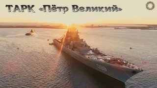 Крейсер "Пётр Великий"