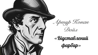 (Аудіокнига) Артур Конан Дойл "Відставленний фарбар" (Шерлок Голмс)