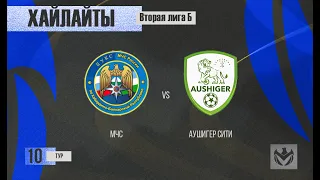 ХАЙЛАЙТЫ : МЧС - АУШИГЕР СИТИ . 10-й тур Второй лиги (Б) ЛФЛ КБР сезона 2022 .