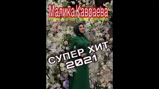 САМАЯ ОЖИДАЕМАЯ ПЕСНЯ, СУПЕР НОВИНКА 2021! Малика Кавраева - Са сатийсамаш, NEW 2021