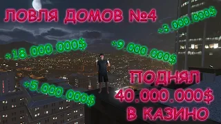 ЛОВЛЯ ДОМОВ №4 НА GTA V RP | ГТА 5 РП | ПОДНЯЛ 40.000.000 $ В КАЗИНО И СЛОВИЛ ТОПОВЫЕ ДОМА