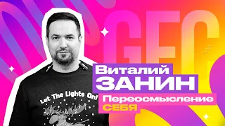 GFC24 | СЕССИЯ#10 — Переосмысление себя