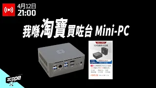 我喺淘寶買咗台 Mini-PC #廣東話 #cc中文字幕  #直播重溫