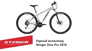 Горный велосипед Stinger Zeta Pro 2018