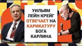 Уильям Лейн Крейг отвечает на карикатуру Бога от комика Джорджа Карлина